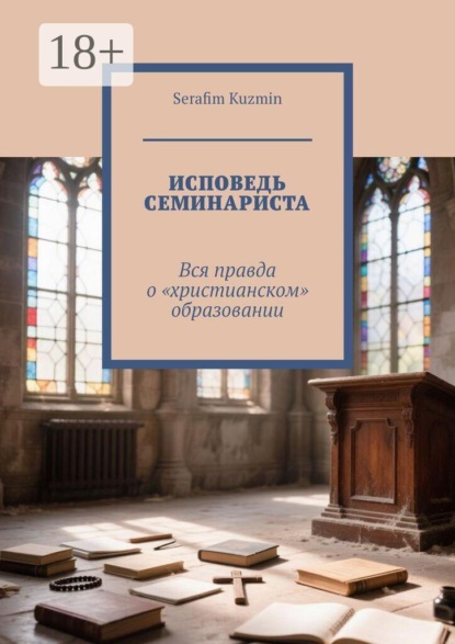 Скачать книгу Исповедь семинариста. Вся правда о «христианском» образовании