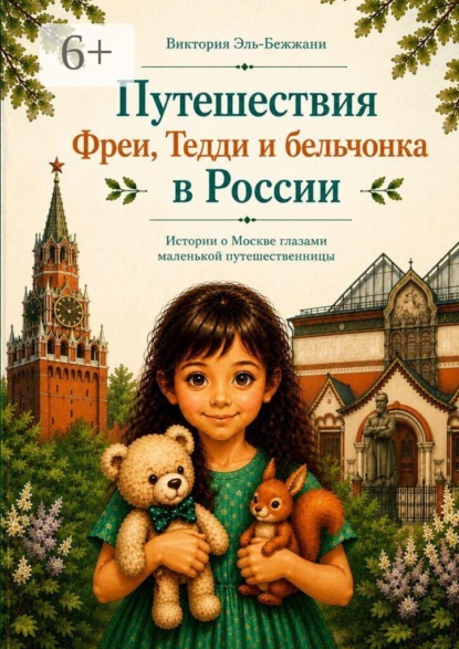Скачать книгу Путешествия Фреи, Тедди и бельчонка в России. Истории о Москве глазами маленькой путешественницы