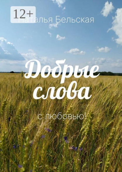Скачать книгу Добрые слова. С любовью
