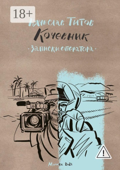 Скачать книгу Кочевник. Записки оператора