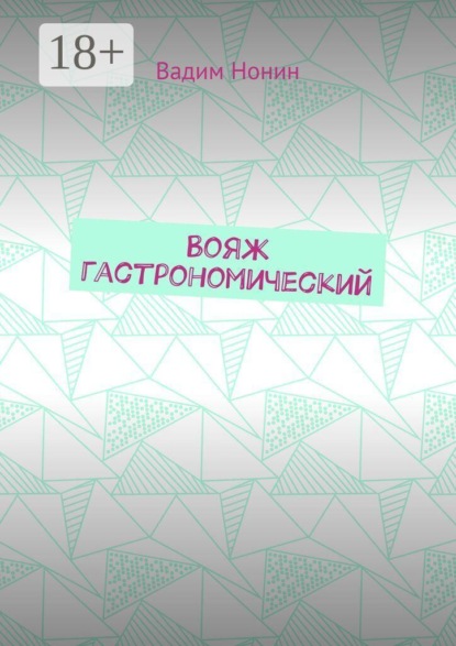 Скачать книгу Вояж гастрономический. Плюс стихи о еде 2020—2024 годов