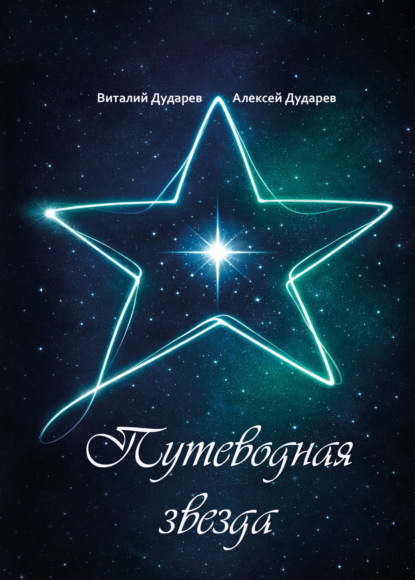 Скачать книгу Путеводная звезда