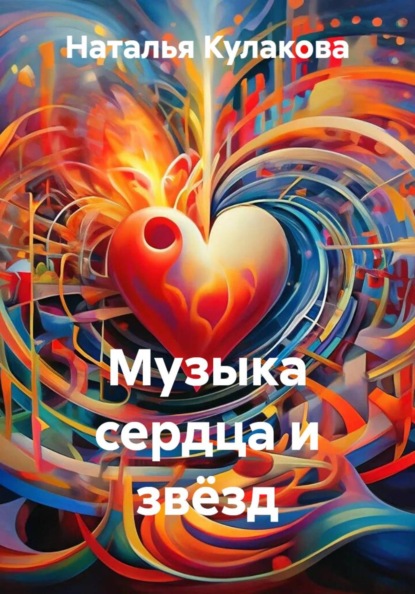 Скачать книгу Музыка сердца и звёзд