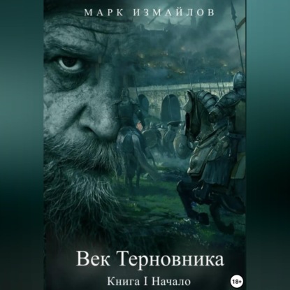Скачать книгу Век Терновника. Книга I. Начало