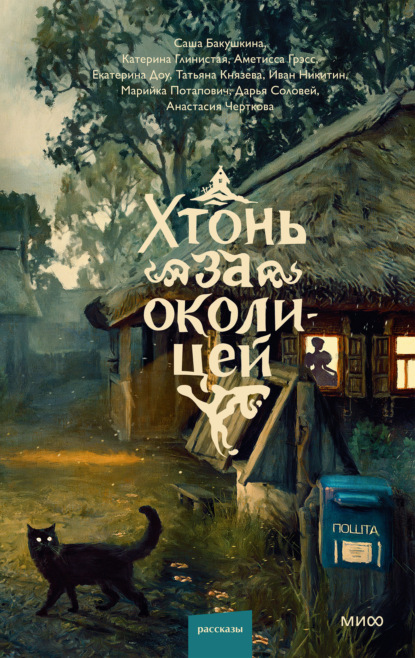 Скачать книгу Хтонь за околицей