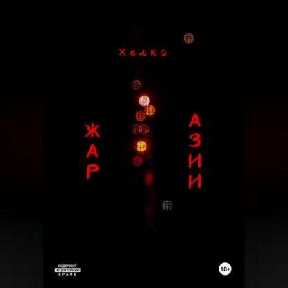 Скачать книгу Жар Азии