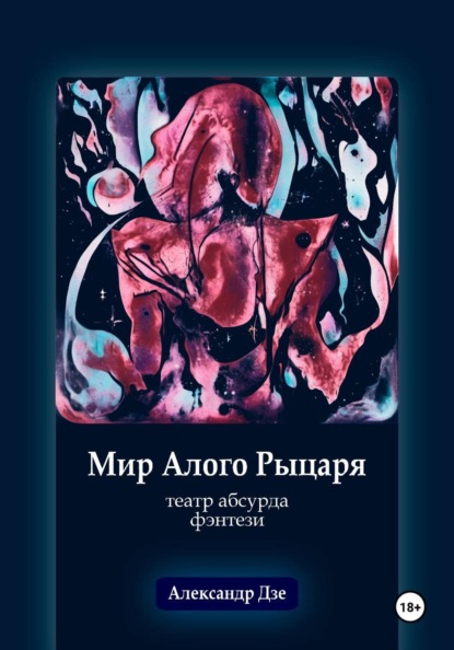 Скачать книгу Мир алого рыцаря