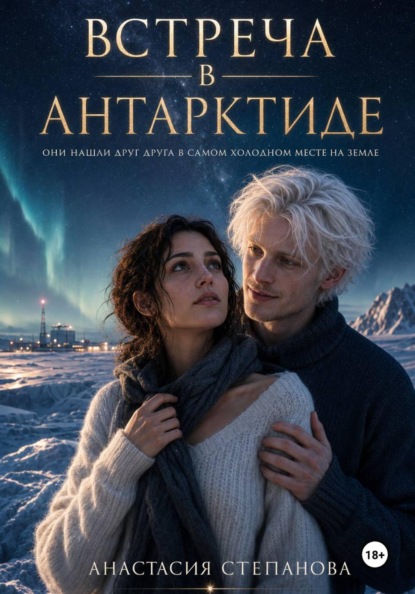 Скачать книгу Встреча в Антарктиде