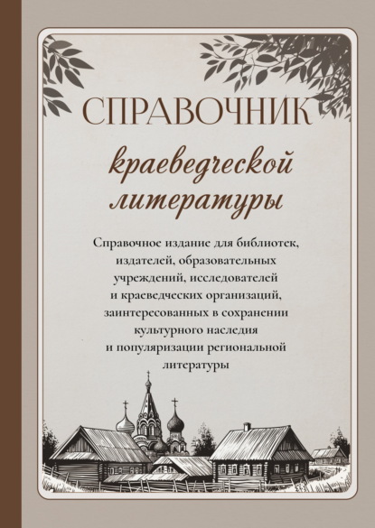 Скачать книгу Справочник краеведческой литературы