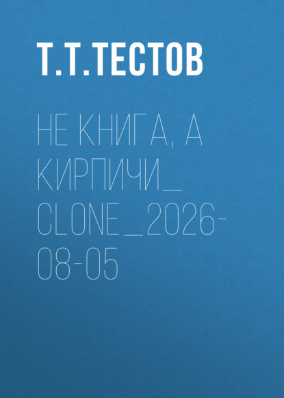 Не книга, а кирпичи_clone_2026-08-05