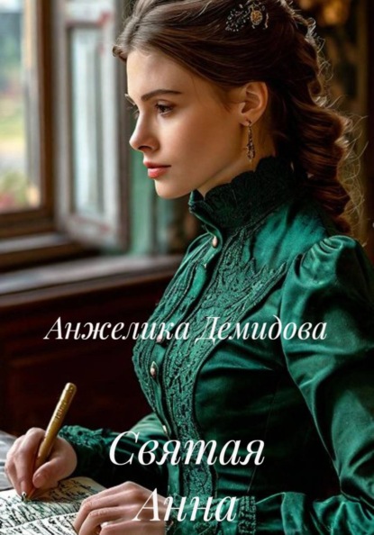 Скачать книгу Святая Анна