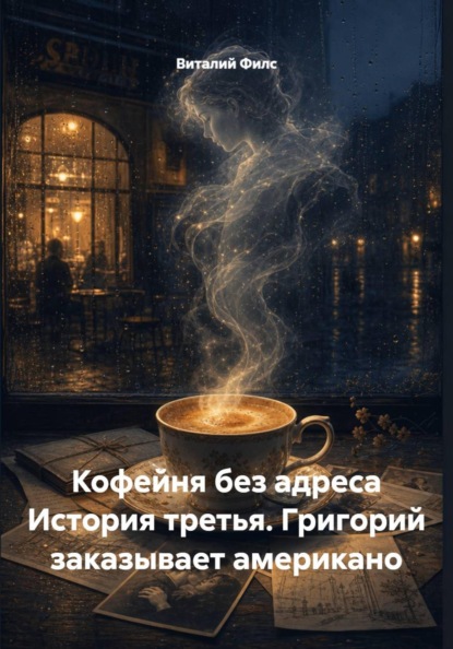 Скачать книгу Кофейня без адреса История третья. Григорий заказывает американо