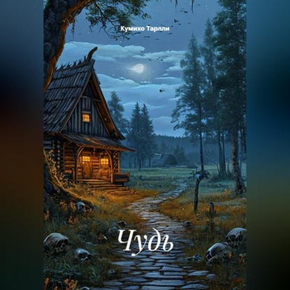 Скачать книгу Чудь