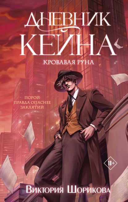 Скачать книгу Дневник Кейна. Кровавая руна