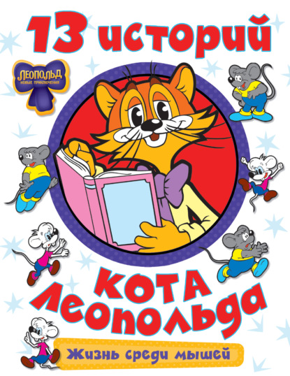 Скачать книгу 13 историй кота Леопольда. Жизнь среди мышей