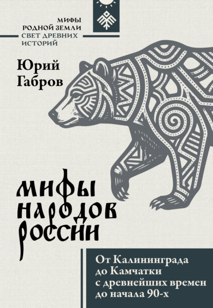 Скачать книгу Мифы народов России. От Калининграда до Камчатки с древнейших времен до начала 90-х