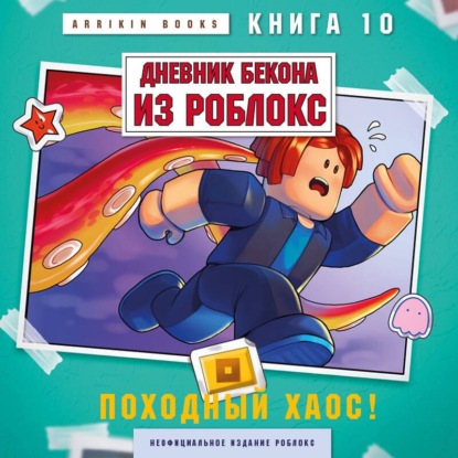 Скачать книгу Дневник Бекона из Роблокс. Книга 10. Походный хаос!