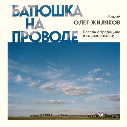 Скачать книгу Батюшка на проводе. Беседа о традициях и современности