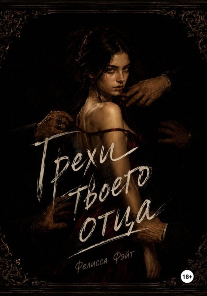 Скачать книгу Грехи твоего отца