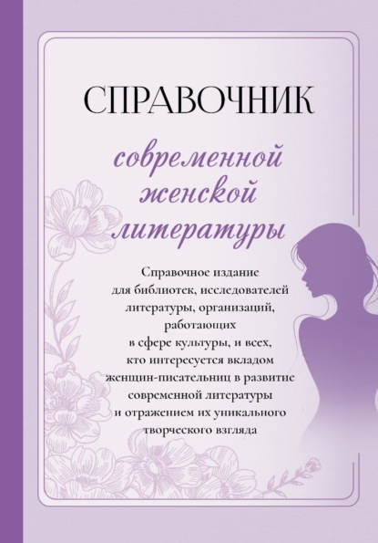 Скачать книгу Справочник современной женской литературы