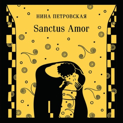 Скачать книгу Sanctus Amor