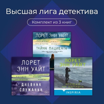 Высшая лига детектива. Комплект из 3 книг