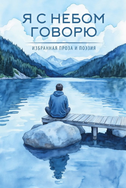 Скачать книгу Я с небом говорю