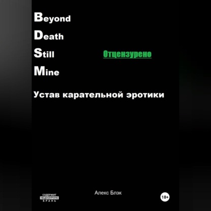 Скачать книгу B.D.S.M. Устав карательной эротики