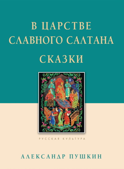 Скачать книгу В царстве славного Салтана. Сказки