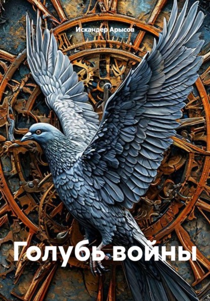 Голубь войны