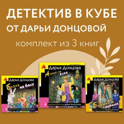 Скачать книгу Детектив в кубе от Дарьи Донцовой. Комплект из 3 книг