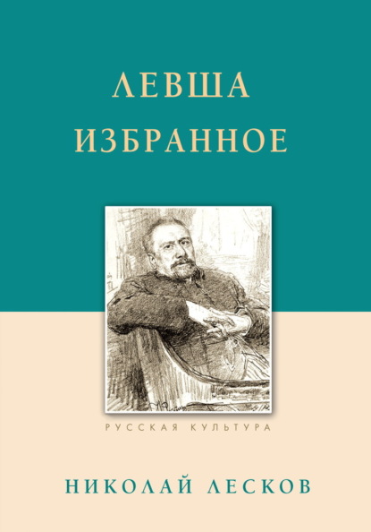 Скачать книгу Левша. Избранное