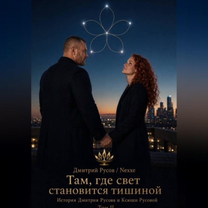 Скачать книгу Там, где свет становится тишиной. Том 2