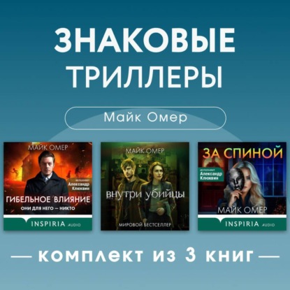 Знаковые триллеры Майка Омера. Комплект из 3 книг