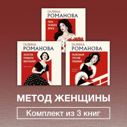 Метод женщины. Комплект из 3 книг