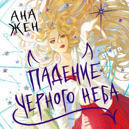 Скачать книгу Падение Черного неба