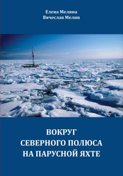 Вокруг Северного полюса на парусной яхте
