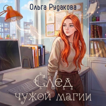 Скачать книгу След чужой магии