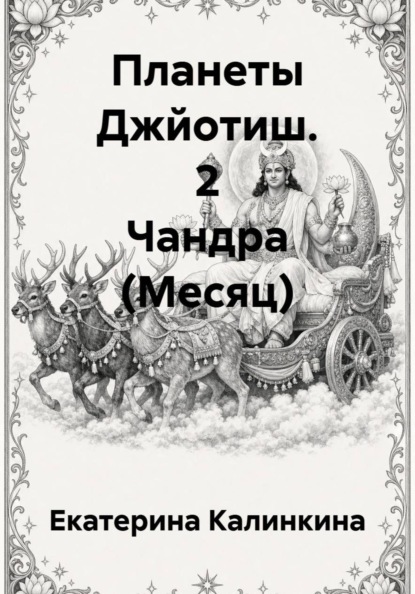 Скачать книгу Планеты Джйотиш. 2 Чандра (Месяц)