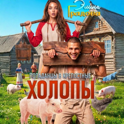 Скачать книгу Холопы