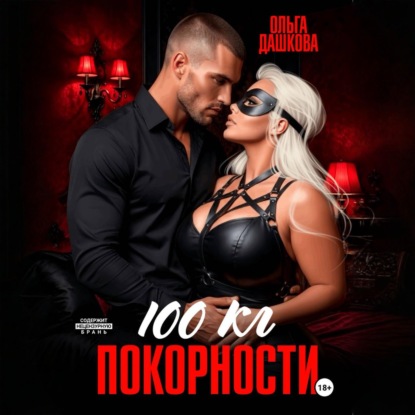 Скачать книгу 100 килограмм Покорности