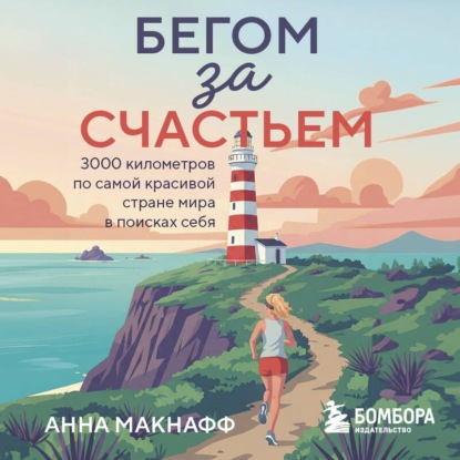 Скачать книгу Бегом за счастьем. 3000 километров по самой красивой стране мира в поисках себя