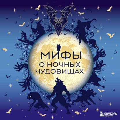 Скачать книгу Мифы о ночных чудовищах