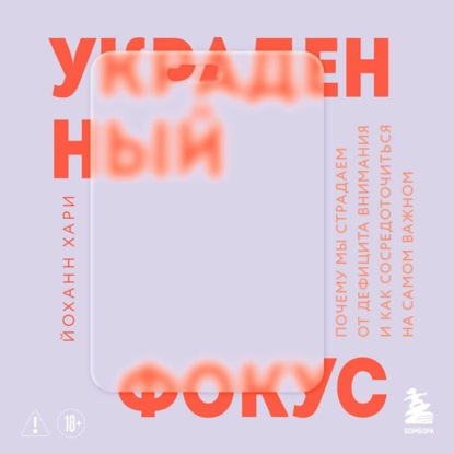 Скачать книгу Украденный фокус. Почему мы страдаем от дефицита внимания и как сосредоточиться на самом важном