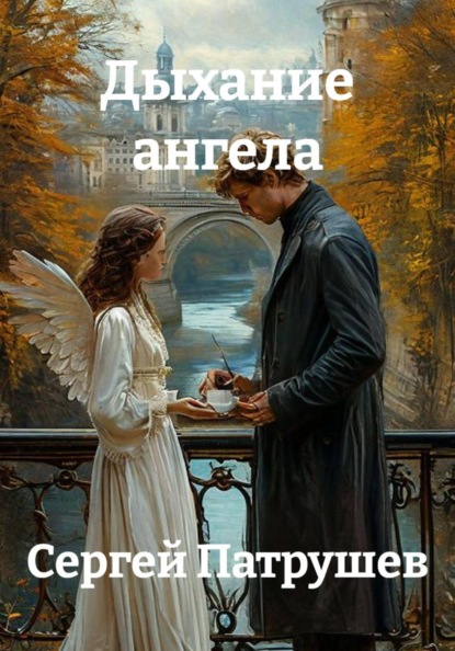 Скачать книгу Дыхание ангела