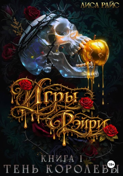 Скачать книгу Игры фэйри. Тень королевы