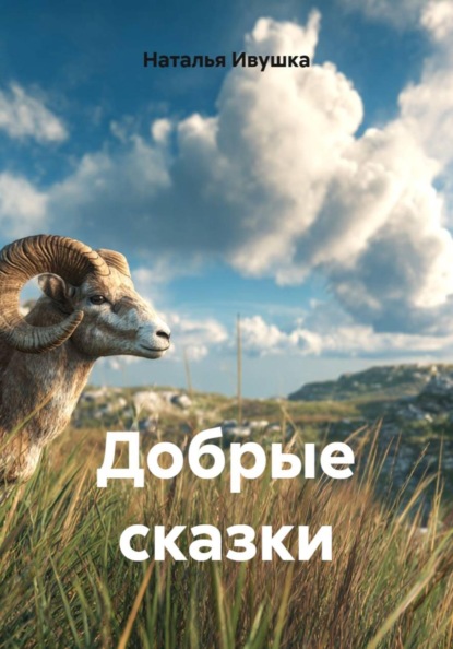Скачать книгу Добрые сказки