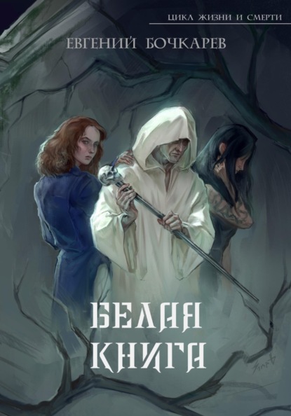 Белая книга