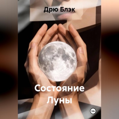 Скачать книгу Состояние Луны
