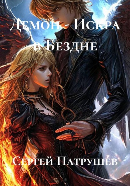 Скачать книгу Демон - Искра в Бездне
